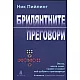 Брилянтните преговори