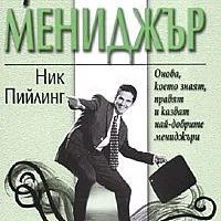 Брилянтният мениджър