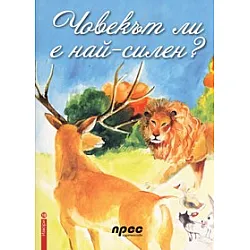Човекът ли е най-силен?