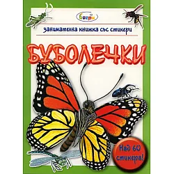 Буболечки/ Занимателна книжка със стикери