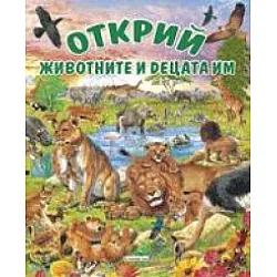 Открий! Животните и децата им