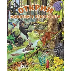 Открий! Животните рекордьори