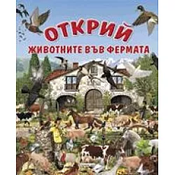 Открий! Животните във фермата