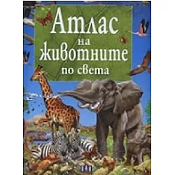 Атлас на животните по света
