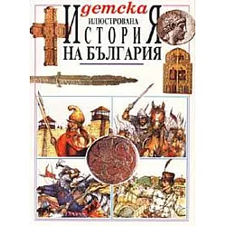 Детска илюстрована история на България / ДЕ