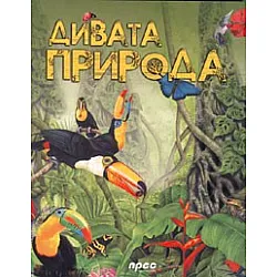 Дивата природа