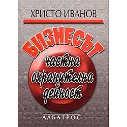 Бизнесът - частна охранителна дейност