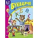 Букварче 5-7 години/ Книжка със стикери за упражнения и игри