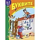 Буквите 5-7 години/ Книжка със стикери за упражнения и игри