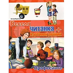 Весела читанка + картинен речник: Професиите
