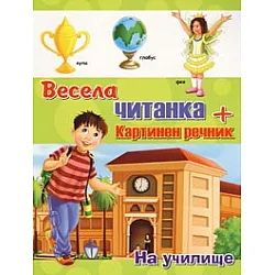 Весела читанка + картинен речник: На училище
