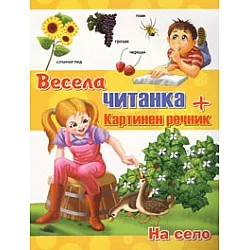 Весела читанка + картинен речник: На село