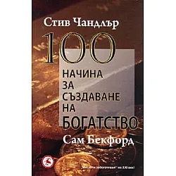 100 начина за създаване на богатство