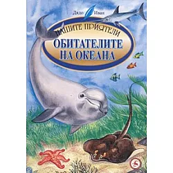 Обитателите на океана/ Нашите приятели