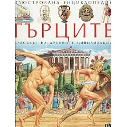 Гърците. Илюстрована енциклопедия
