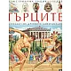 Гърците. Илюстрована енциклопедия