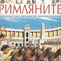 Римляните. Илюстрована енциклопедия