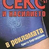 Сексът и насилието в рекламата