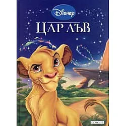 Цар Лъв/ Приказна колекция 6