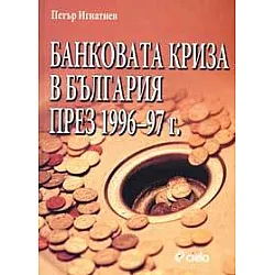 Банковата криза в България през 1996-97 г.