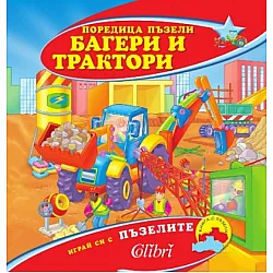 Багери и трактори/ Поредица пъзели