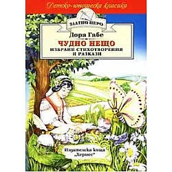 Чудно нещо: Избрани стихотворения и разкази