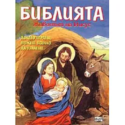 Библията. Животът на Иисус: Докато играеш, можеш всичко да узнаеш!