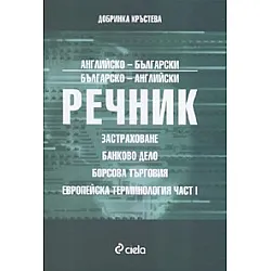 Английско-български/ Българско-английски речник: Застраховане, банково дело, борсова търговия, Европейска терминология Ч.1