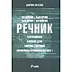 Английско-български/ Българско-английски речник: Застраховане, банково дело, борсова търговия, Европейска терминология Ч.1