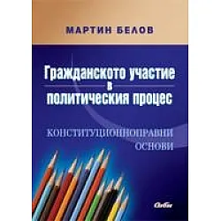 Гражданското участие в политическия процес. Конституционноправни основи