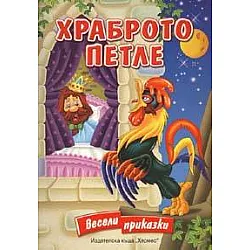Храброто петле