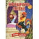 Храброто петле