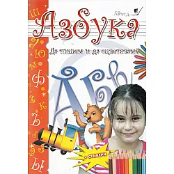 Азбука: Да пишем и да оцветяваме + стикери