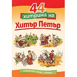 44 приказки за Хитър Петър