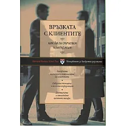 Връзката с клиентите: как да ги спечелим и задържим