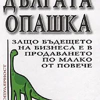 Дългата опашка: Защо бъдещето на бизнеса е в продаването по малко от повече