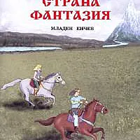 Чудната страна Фантазия