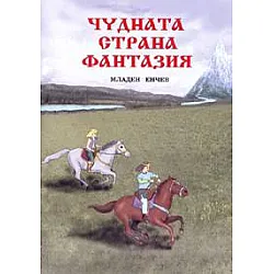 Чудната страна Фантазия