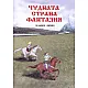 Чудната страна Фантазия