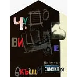 Чудовище вкъщи