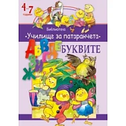 Буквите: Библиотека "Училище за патаранчета" 4-7 години