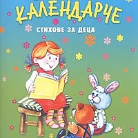 Весело календарче. Стихове за деца