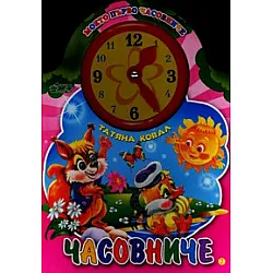Часовниче/ Моето първо часовниче
