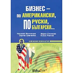 Бизнес - по американски, по руски, по български...