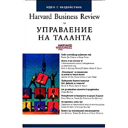 Harvard Business Review за Управление на таланта
