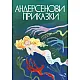 Андерсенови приказки Т.2