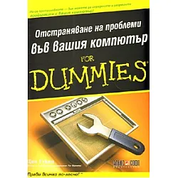 Отстраняване на проблеми във вашия компютър for Dummies