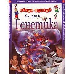 Генетика / Искам всичко да знам №21