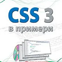 CSS 3 в примери