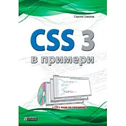 CSS 3 в примери